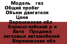  › Модель ­ газ2705 › Общий пробег ­ 100 000 › Объем двигателя ­ 2 › Цена ­ 180 000 - Воронежская обл., Борисоглебский р-н Авто » Продажа легковых автомобилей   . Воронежская обл.